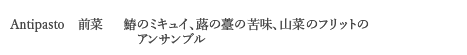 ＜Antipasto　前菜＞ 鰆のミキュイ、蕗の薹の苦味、山菜のフリットのアンサンブル