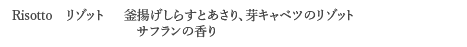 ＜Risotto　リゾット＞ 釜揚げしらすとあさり、芽キャベツのリゾット　サフランの香り