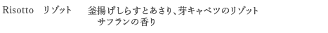 ＜Risotto　リゾット＞ 釜揚げしらすとあさり、芽キャベツのリゾット　サフランの香り