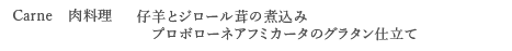 ＜Carne　肉料理＞ 仔羊とジロール茸の煮込み　プロボローネアフミカータのグラタン仕立て