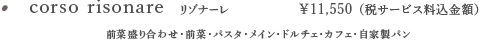 Corso Risonare　￥11,550（税サービス料込金額）前菜盛り合わせ＋前菜＋パスタ＋メイン＋ドルチェ＋カフェ＋自家製パン